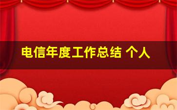 电信年度工作总结 个人